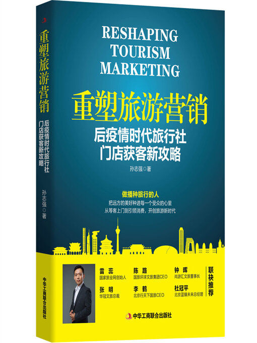 Title details for 重塑旅游营销 by 孙志强 - Available